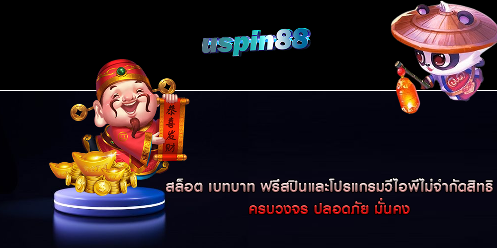 สล็อต เบทบาท ฟรีสปินและโปรแกรมวีไอพีไม่จำกัดสิทธิ