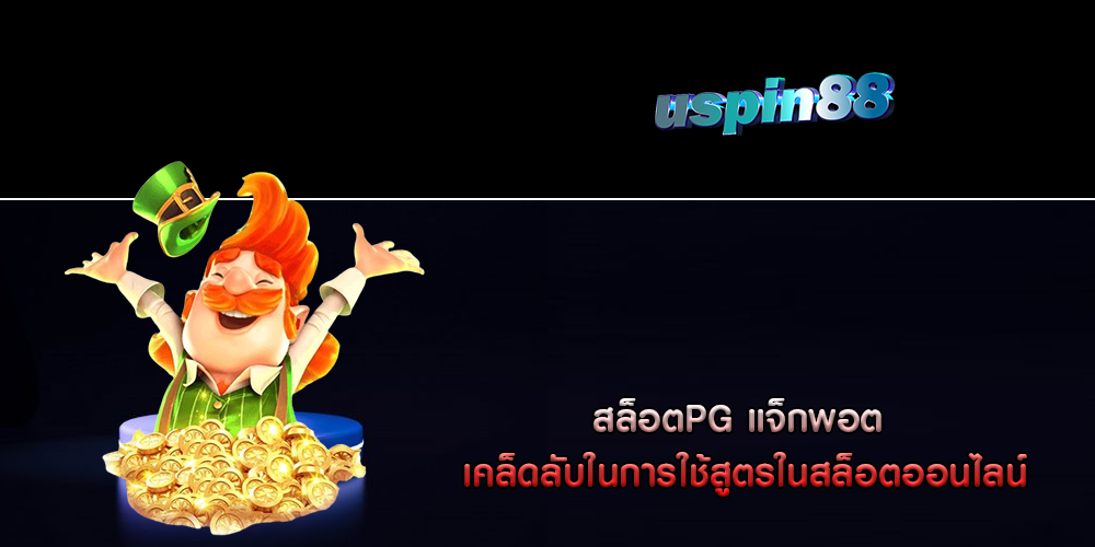 สล็อตPG แจ็กพอต เคล็ดลับในการใช้สูตรในสล็อตออนไลน์