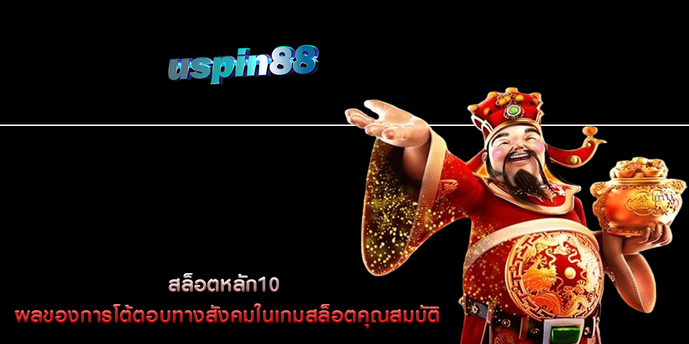 สล็อตหลัก10 ผลของการโต้ตอบทางสังคมในเกมสล็อต