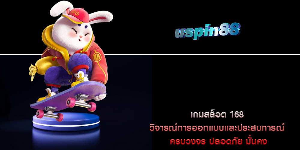 เกมสล็อต 168 วิจารณ์การออกแบบและประสบการณ์