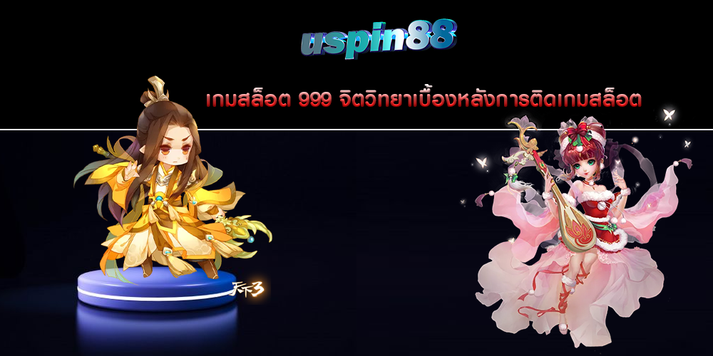 เกมสล็อต 999 จิตวิทยาเบื้องหลังการติดเกมสล็อต