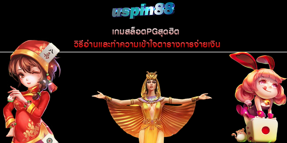 เกมสล็อตPGสุดฮิต วิธีอ่านและทำความเข้าใจตารางการจ่ายเงิน