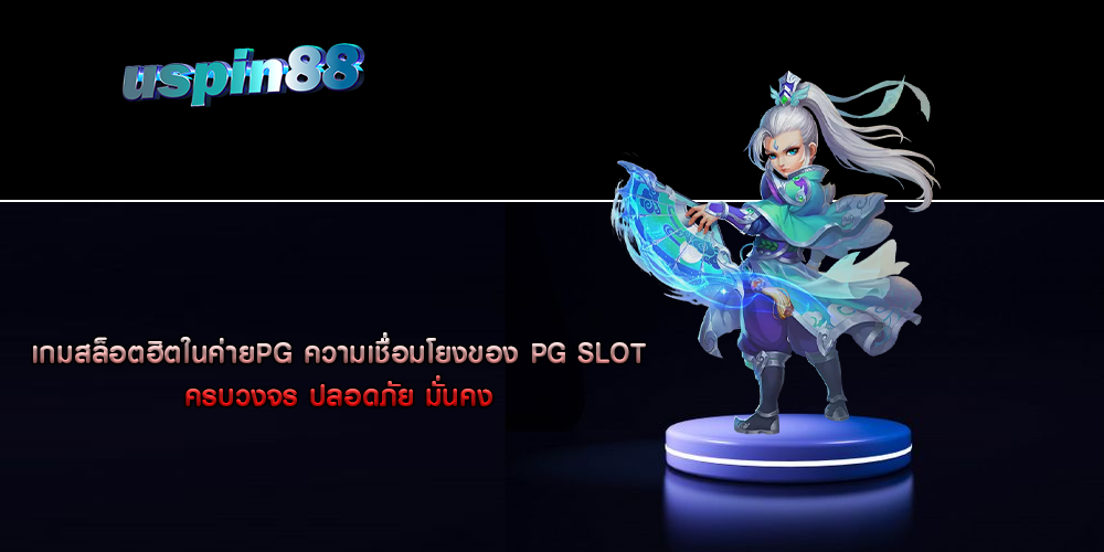 เกมสล็อตฮิตในค่ายPG ความเชื่อมโยงของ PG SLOT