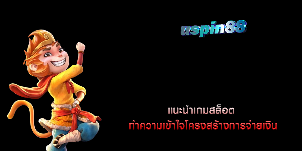 แนะนำเกมสล็อต ทำความเข้าใจโครงสร้างการจ่ายเงิน