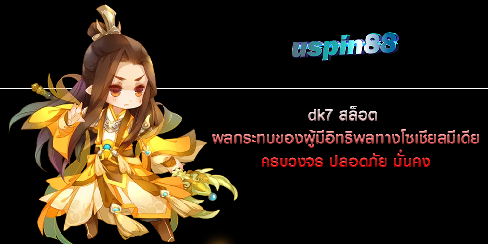 dk7 สล็อต ผลกระทบของผู้มีอิทธิพลทางโซเชียลมีเดีย