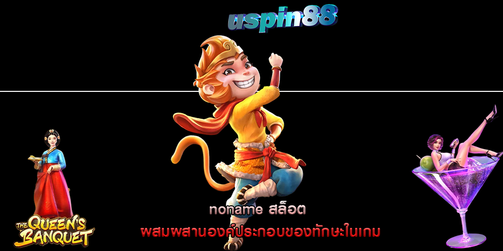 noname สล็อต ผสมผสานองค์ประกอบของทักษะในเกม