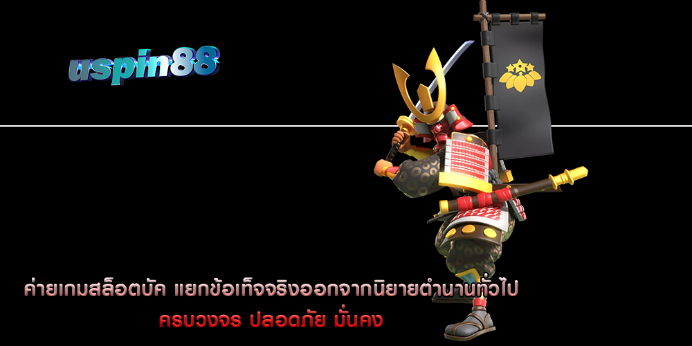 ค่ายเกมสล็อตบัค แยกข้อเท็จจริงออกจากนิยายตำนานทั่วไป