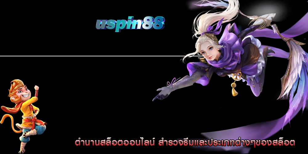 ตำนานสล็อตออนไลน์ สำรวจธีมและประเภทต่างๆของสล็อต