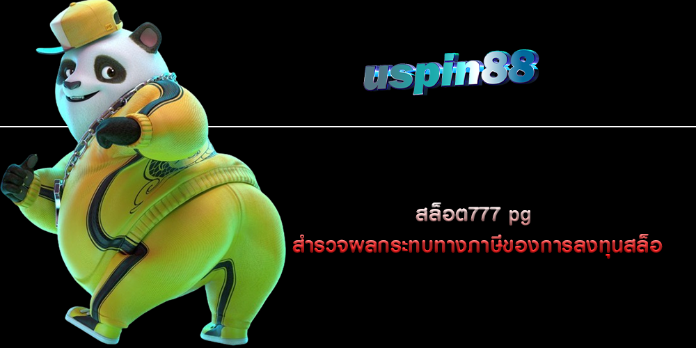 สล็อต777 pg สำรวจผลกระทบทางภาษีของการลงทุนสล็อ