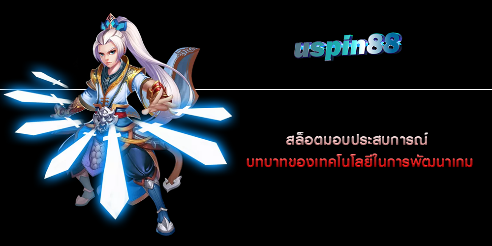 สล็อตมอบประสบการณ์ บทบาทของเทคโนโลยีในการพัฒนาเกม