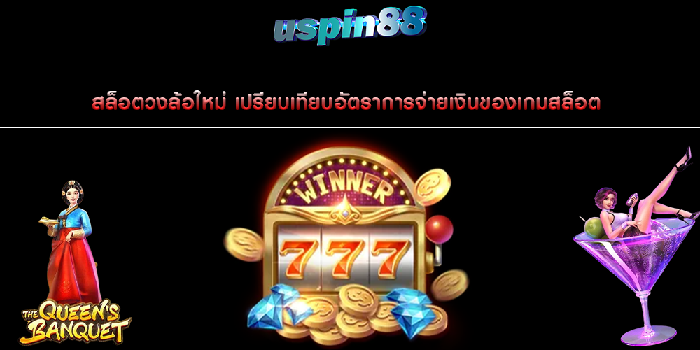 สล็อตวงล้อใหม่ เปรียบเทียบอัตราการจ่ายเงินของเกมสล็อต