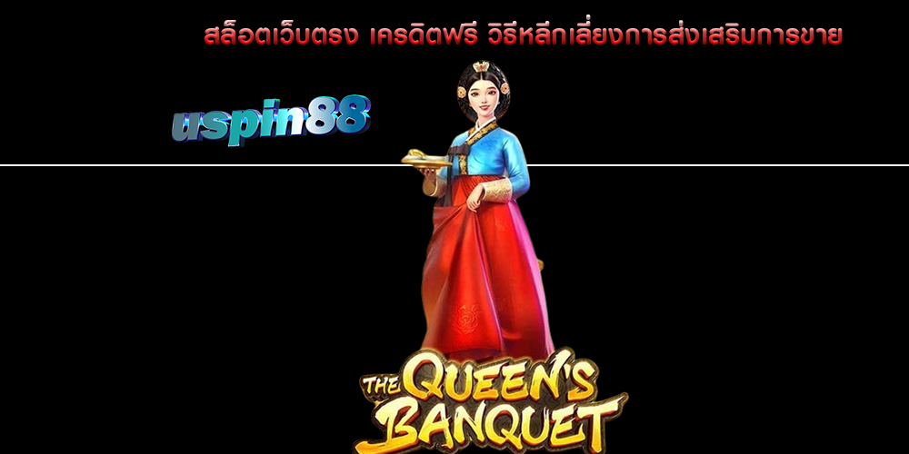 สล็อตเว็บตรง เครดิตฟรี วิธีหลีกเลี่ยงการส่งเสริมการขาย