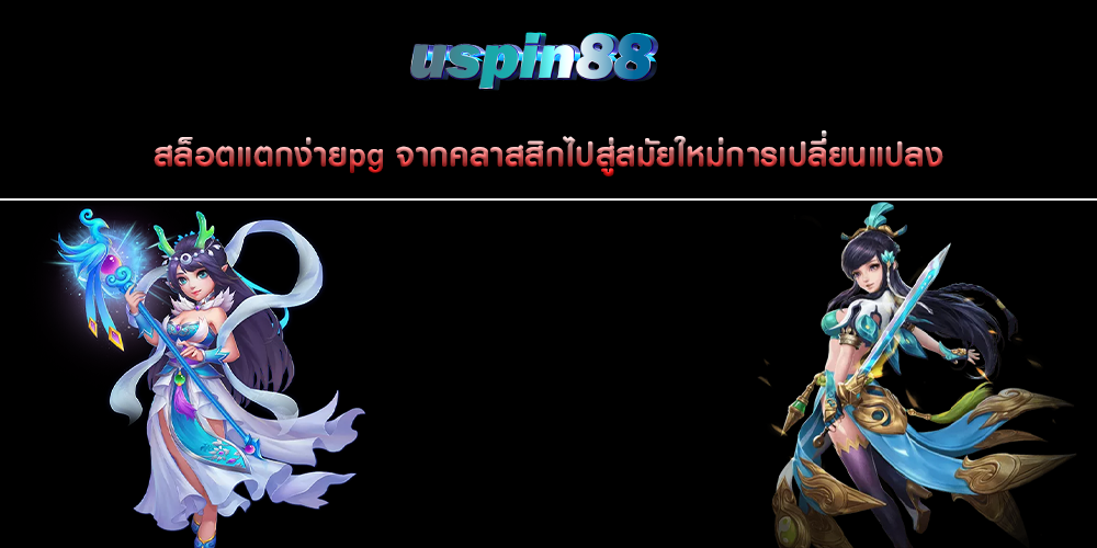 สล็อตแตกง่ายpg จากคลาสสิกไปสู่สมัยใหม่การเปลี่ยนแปลง