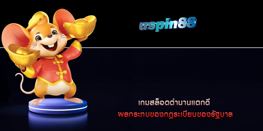 เกมสล็อตตำนานแตกดี ผลกระทบของกฎระเบียบของรัฐบาล