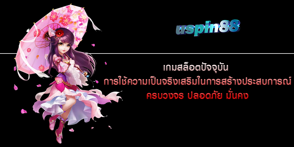 เกมสล็อตปัจจุบัน การใช้ความเป็นจริงเสริมในการสร้างประสบการณ์