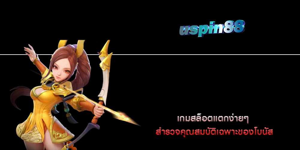 เกมสล็อตแตกง่ายๆ สำรวจคุณสมบัติเฉพาะของโบนัส