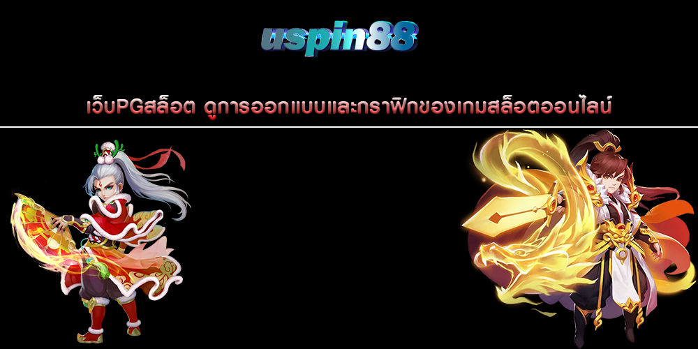 เว็บPGสล็อต ดูการออกแบบและกราฟิกของเกมสล็อตออนไลน์