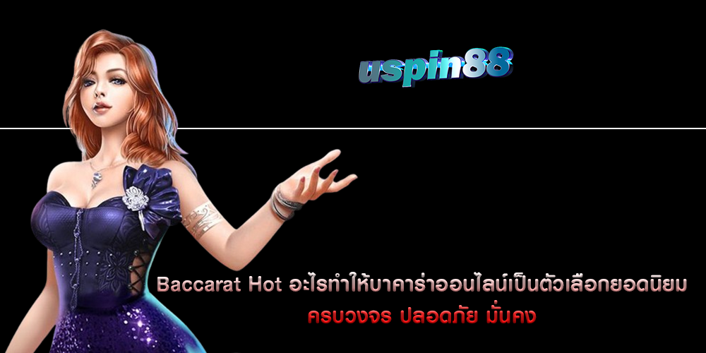 Baccarat Hot อะไรทำให้บาคาร่าออนไลน์เป็นตัวเลือกยอดนิยม