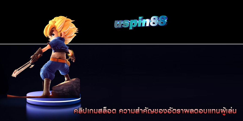 คลิปเกมสล็อต ความสำคัญของอัตราผลตอบแทนผู้เล่น