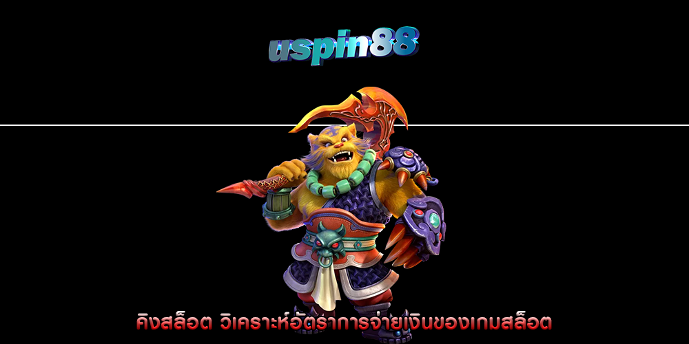 คิงสล็อต วิเคราะห์อัตราการจ่ายเงินของเกมสล็อต