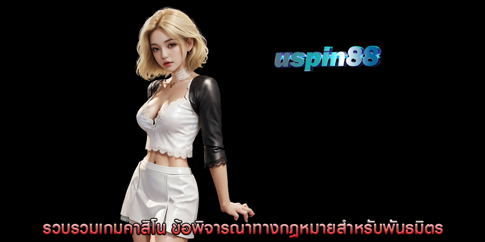 รวบรวมเกมคาสิโน ข้อพิจารณาทางกฎหมายสำหรับพันธมิตร