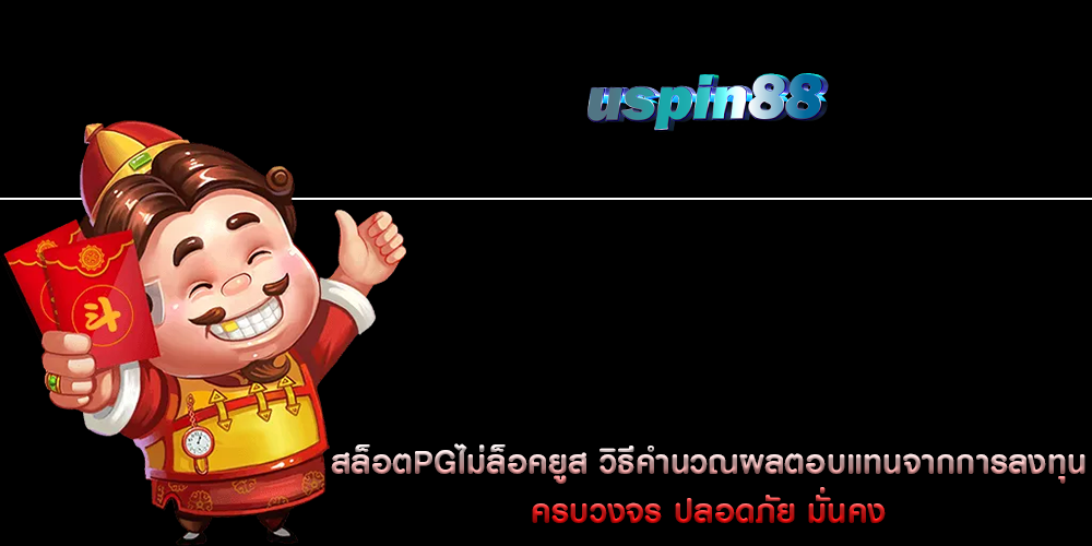 สล็อตPGไม่ล็อคยูส วิธีคำนวณผลตอบแทนจากการลงทุน