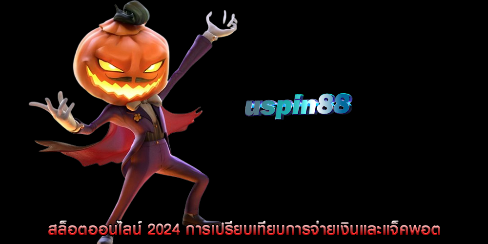 สล็อตออนไลน์ 2024 การเปรียบเทียบการจ่ายเงินและแจ็คพอต