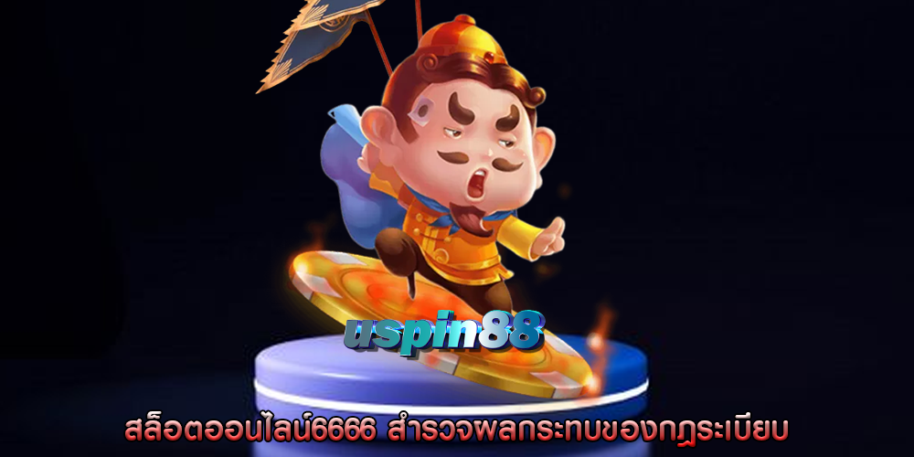 สล็อตออนไลน์6666 สำรวจผลกระทบของกฎระเบียบ