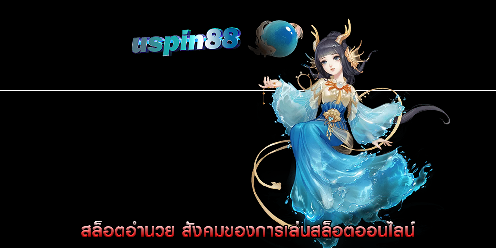 สล็อตอำนวย สังคมของการเล่นสล็อตออนไลน์