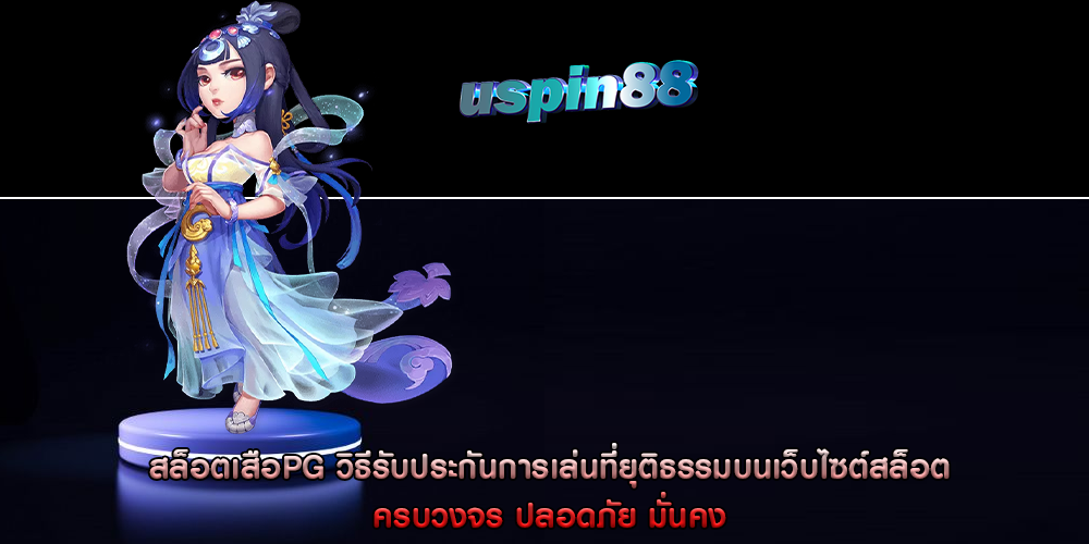 สล็อตเสือPG วิธีรับประกันการเล่นที่ยุติธรรมบนเว็บไซต์สล็อต