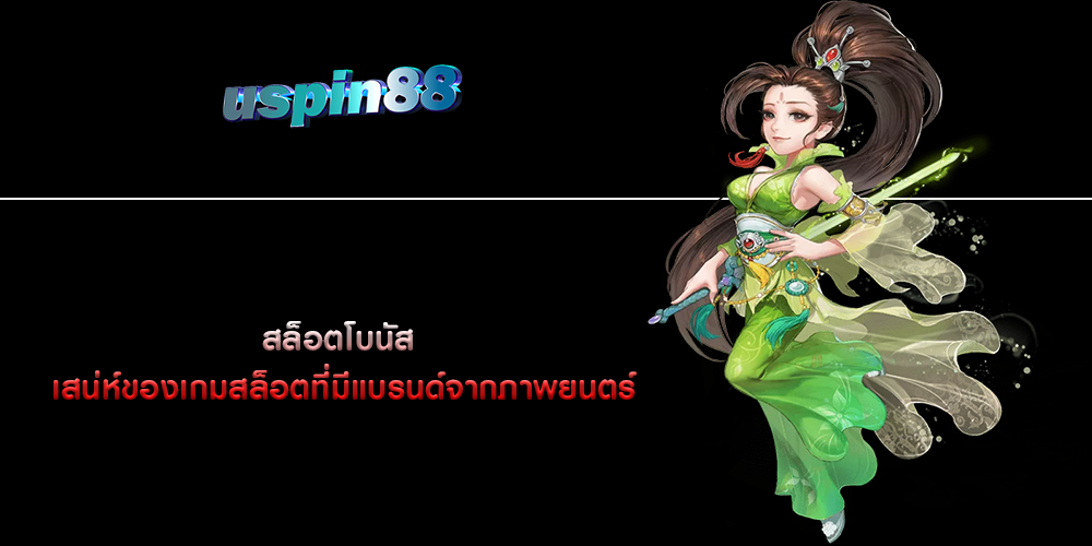 สล็อตโบนัส เสน่ห์ของเกมสล็อตที่มีแบรนด์จากภาพยนตร์