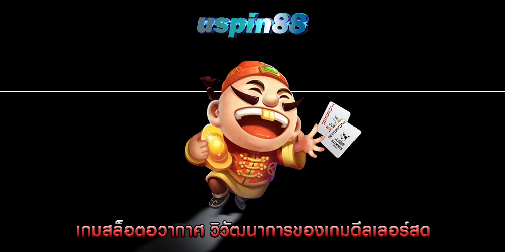 เกมสล็อตอวากาศ วิวัฒนาการของเกมดีลเลอร์สด