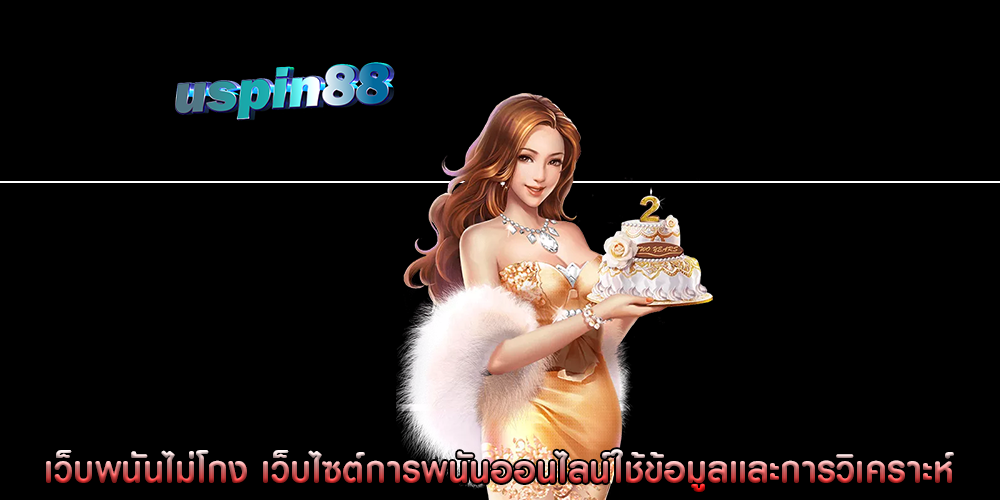 เว็บพนันไม่โกง เว็บไซต์การพนันออนไลน์ใช้ข้อมูลและการวิเคราะห์