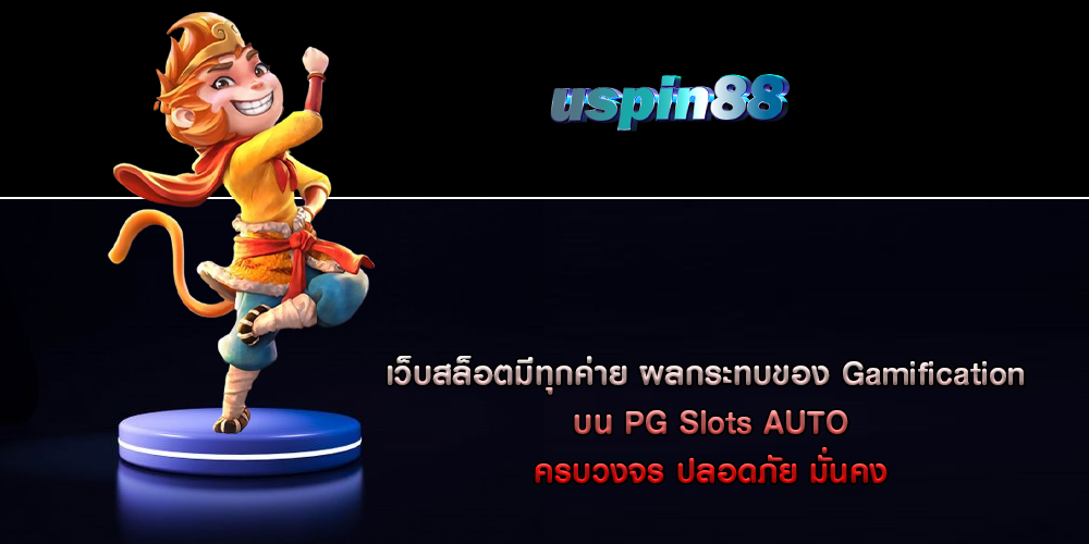 เว็บสล็อตมีทุกค่าย ผลกระทบของ Gamification บน PG Slots AUTO