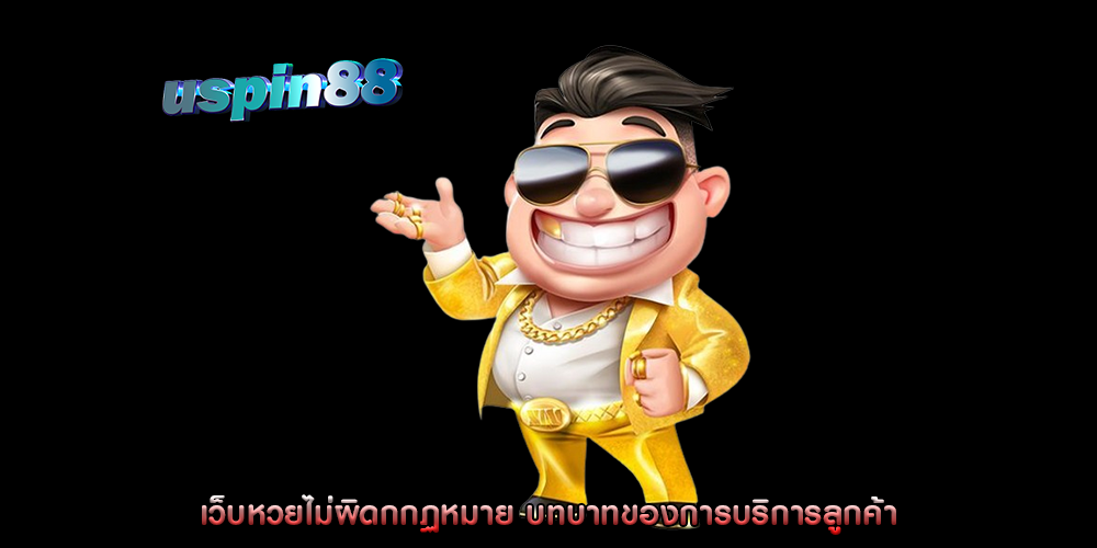 เว็บหวยไม่ผิดกกฏหมาย บทบาทของการบริการลูกค้า