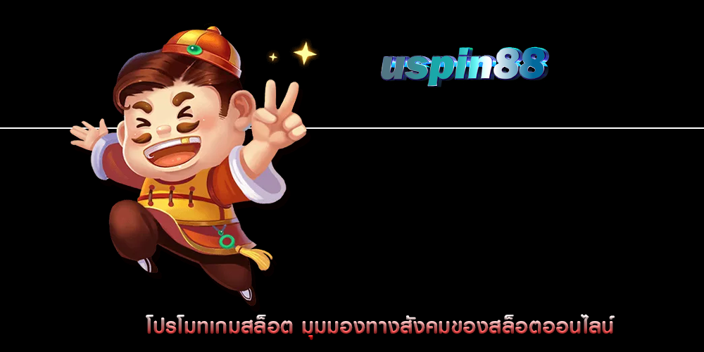 โปรโมทเกมสล็อต มุมมองทางสังคมของสล็อตออนไลน์