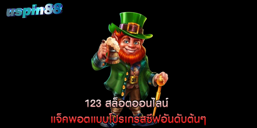 123 สล็อตออนไลน์ แจ็คพอตแบบโปรเกรสซีฟอันดับต้นๆ