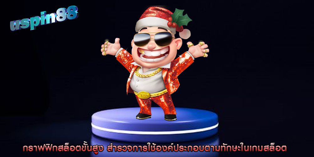 กราฟฟิกสล็อตขั้นสูง สำรวจการใช้องค์ประกอบตามทักษะ