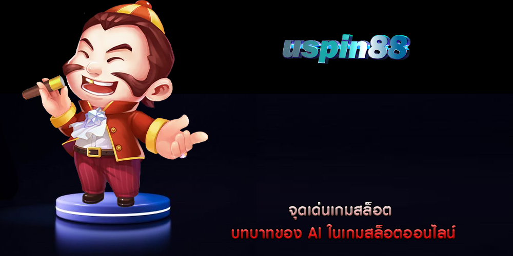 จุดเด่นเกมสล็อต บทบาทของ AI ในเกมสล็อตออนไลน์