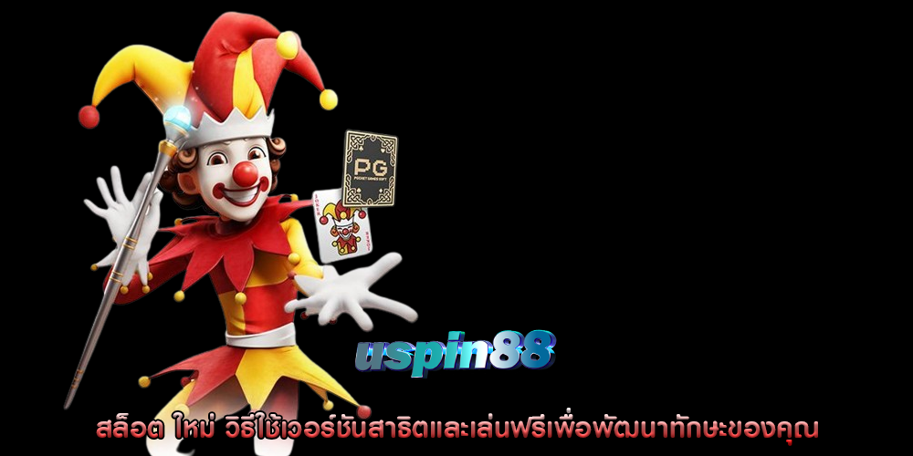 สล็อต ใหม่ วิธีใช้เวอร์ชันสาธิตและเล่นฟรีเพื่อพัฒนาทักษะของคุณ