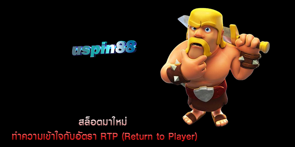 สล็อตมาใหม่ ทำความเข้าใจกับอัตรา RTP (Return to Player)