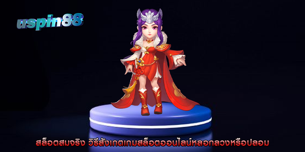 สล็อตสมจริง วิธีสังเกตเกมสล็อตออนไลน์หลอกลวงหรือปลอม