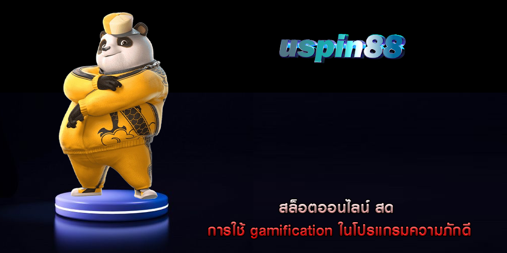 สล็อตออนไลน์ สด การใช้ gamification ในโปรแกรมความภักดี