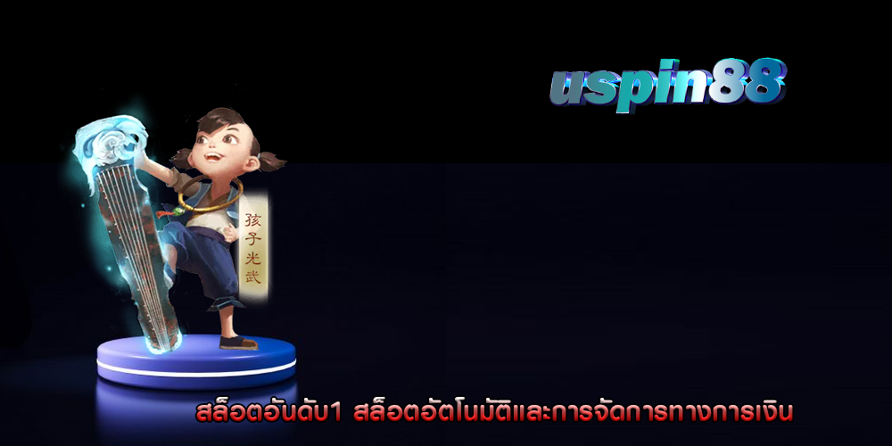 สล็อตอันดับ1 สล็อตอัตโนมัติและการจัดการทางการเงิน