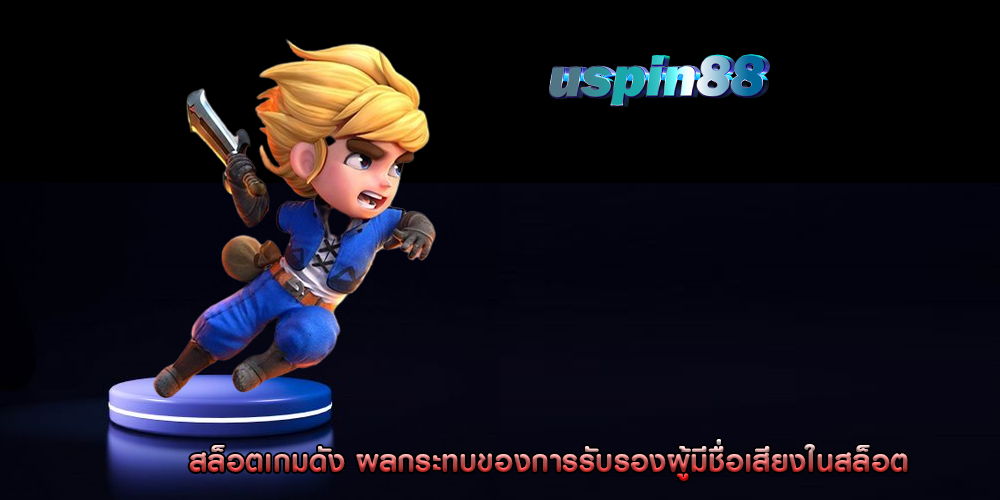 สล็อตเกมดัง ผลกระทบของการรับรองผู้มีชื่อเสียงในสล็อต