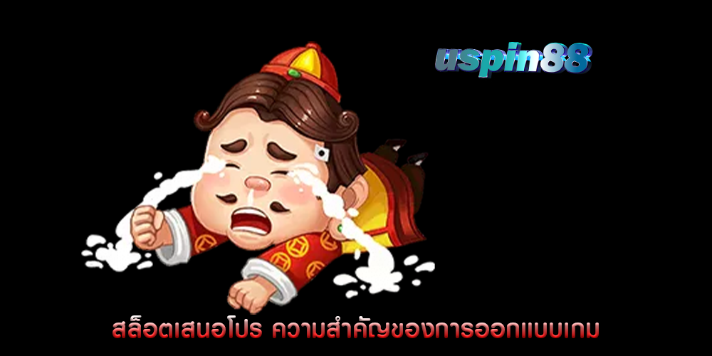 สล็อตเสนอโปร ความสำคัญของการออกแบบเกม