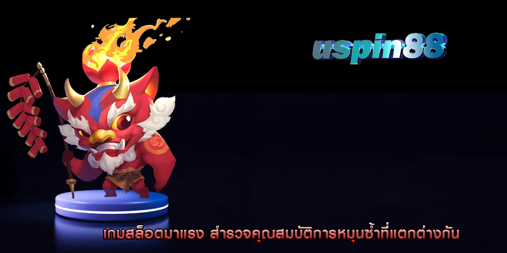 เกมสล็อตมาแรง สำรวจคุณสมบัติการหมุนซ้ำที่แตกต่างกัน