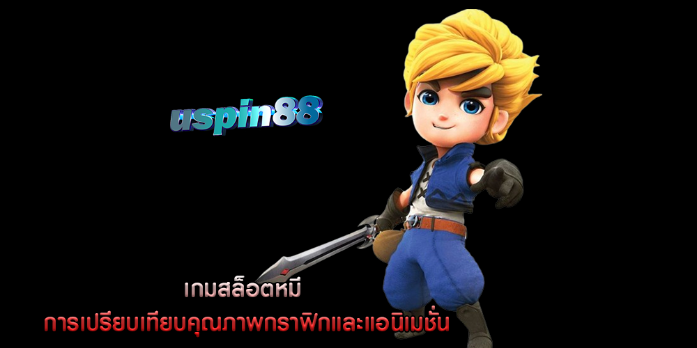 เกมสล็อตหมี การเปรียบเทียบคุณภาพกราฟิกและแอนิเมชั่น