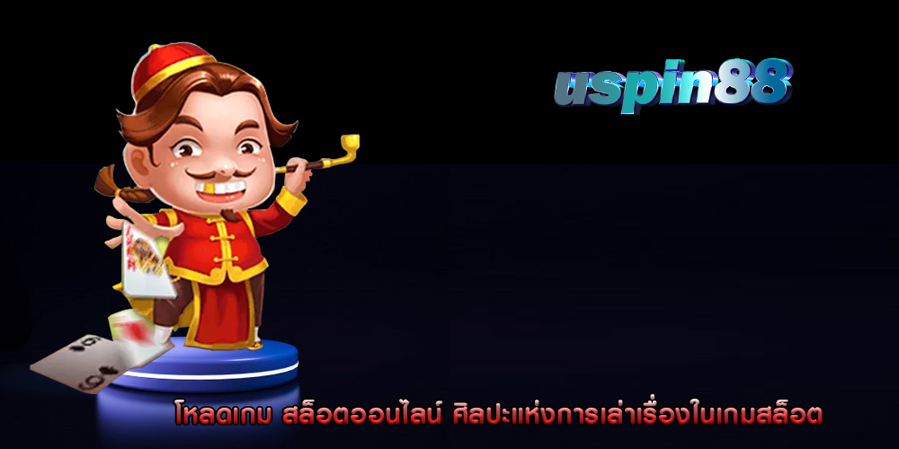 โหลดเกม สล็อตออนไลน์ ศิลปะแห่งการเล่าเรื่องในเกมสล็อต