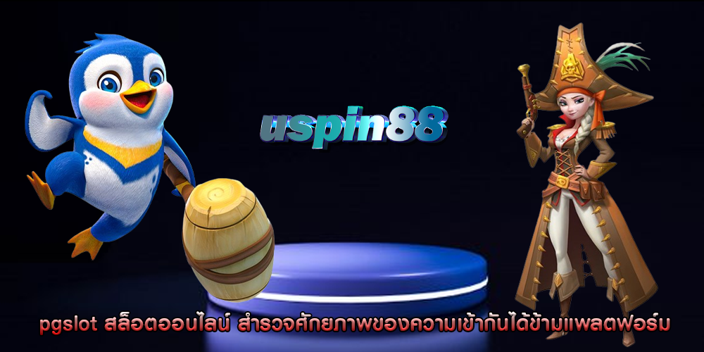 pgslot สล็อตออนไลน์ สำรวจศักยภาพของความเข้ากันได้ข้ามแพลตฟอร์ม